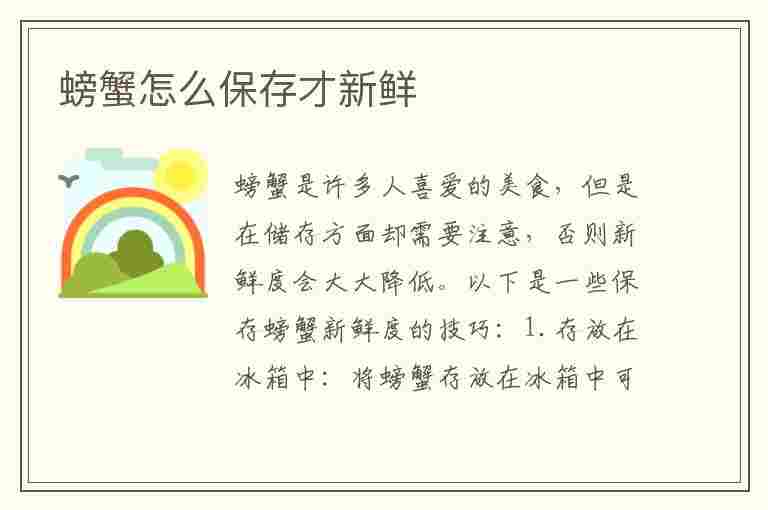 螃蟹怎么保存才新鲜(螃蟹怎么保存才新鲜,能保存多久)